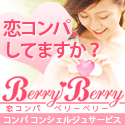 合コン・コンパセッティング　恋コンパ・BerryBerry